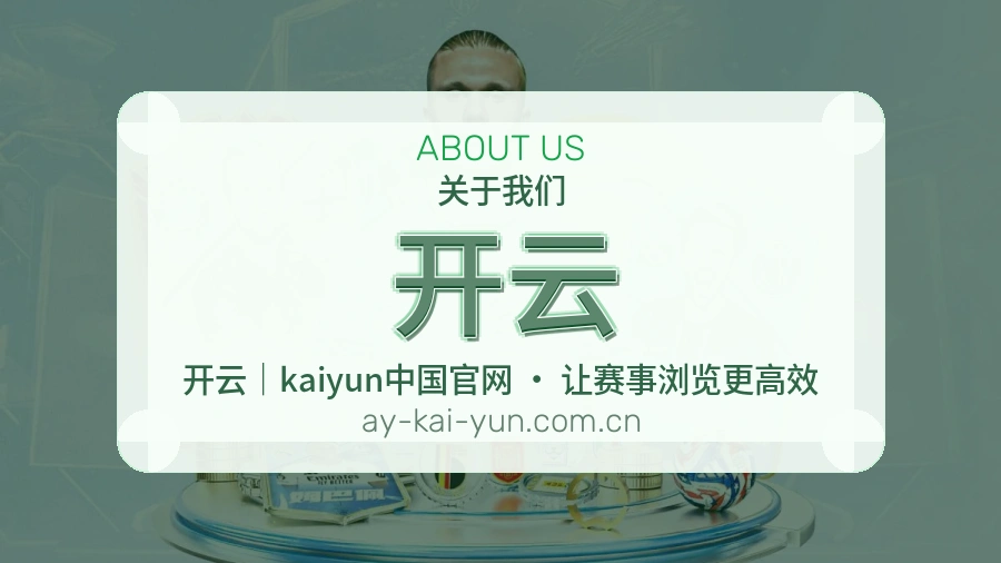 开云品牌档案
